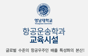 영남대학교 항공운송학과 교육시설, 글로벌 수준의 항공우주인 배출 특성화의 본산!
